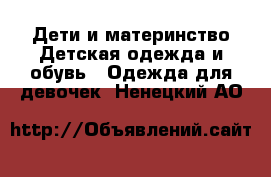 Дети и материнство Детская одежда и обувь - Одежда для девочек. Ненецкий АО